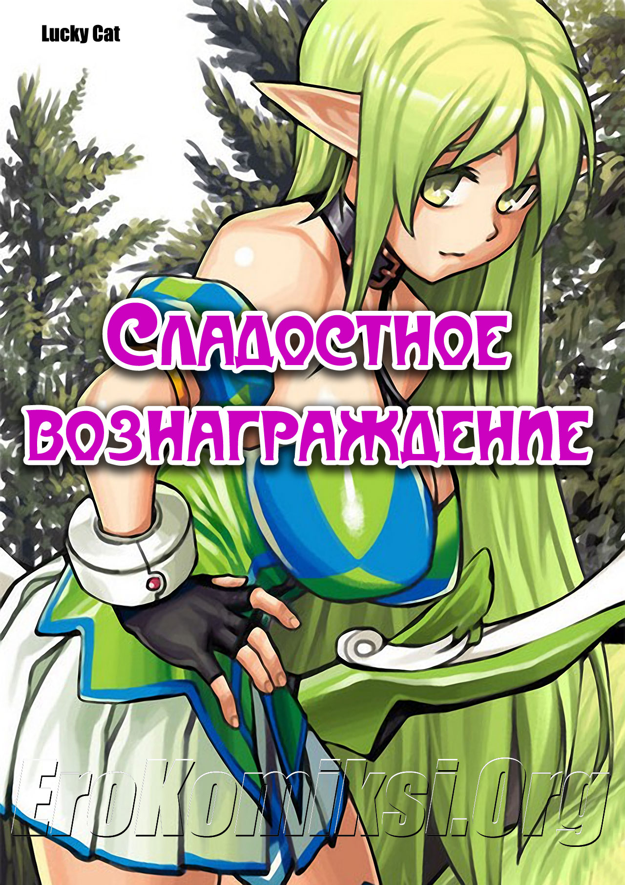 порно комикс сладостное вознаграждение