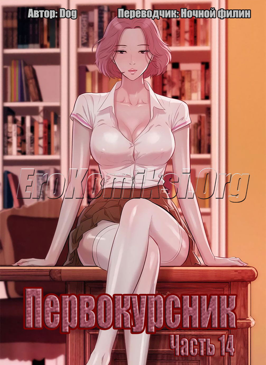 порно комикс первокурсник 14