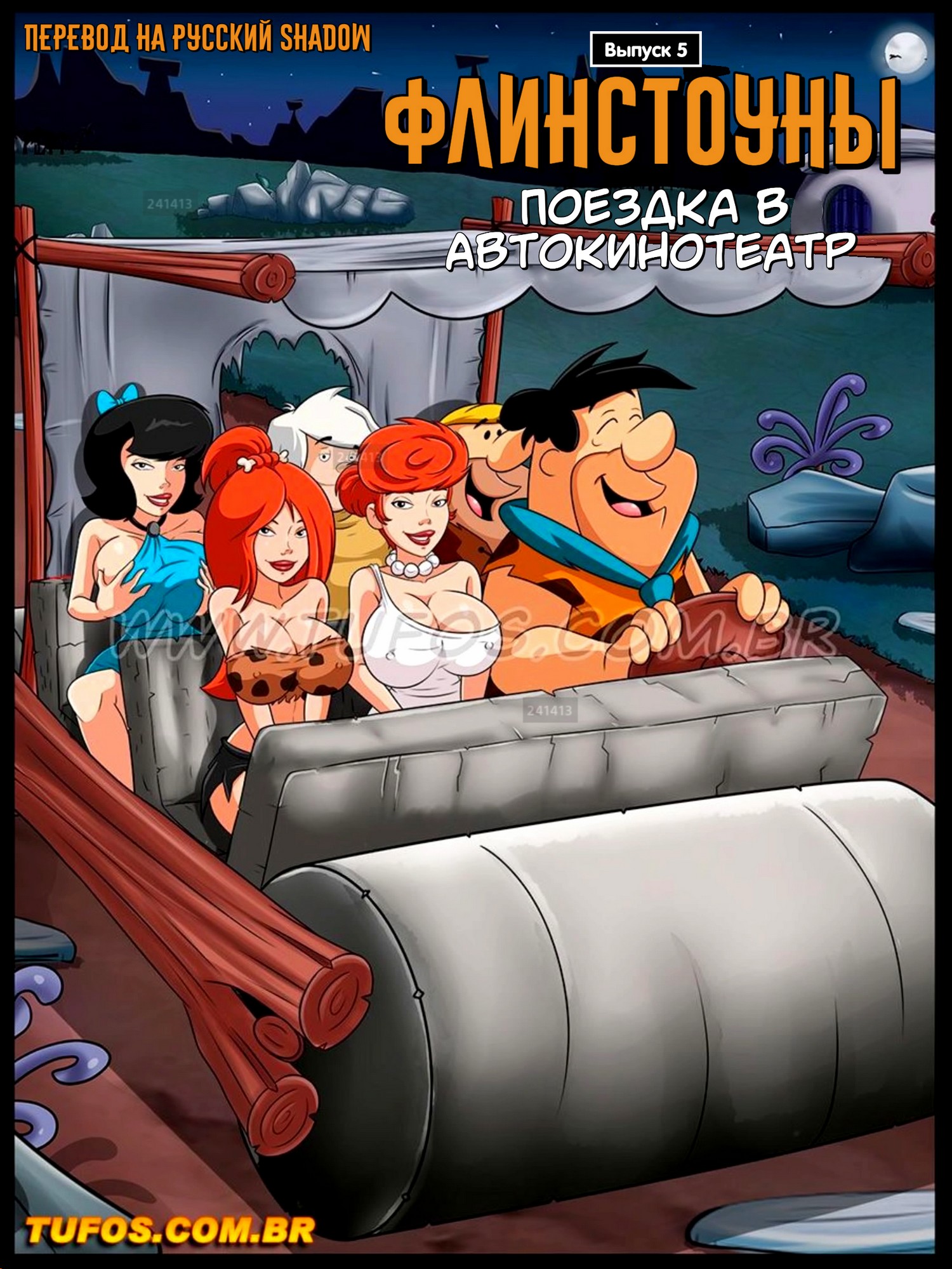 порно комикс флинстоуны 5