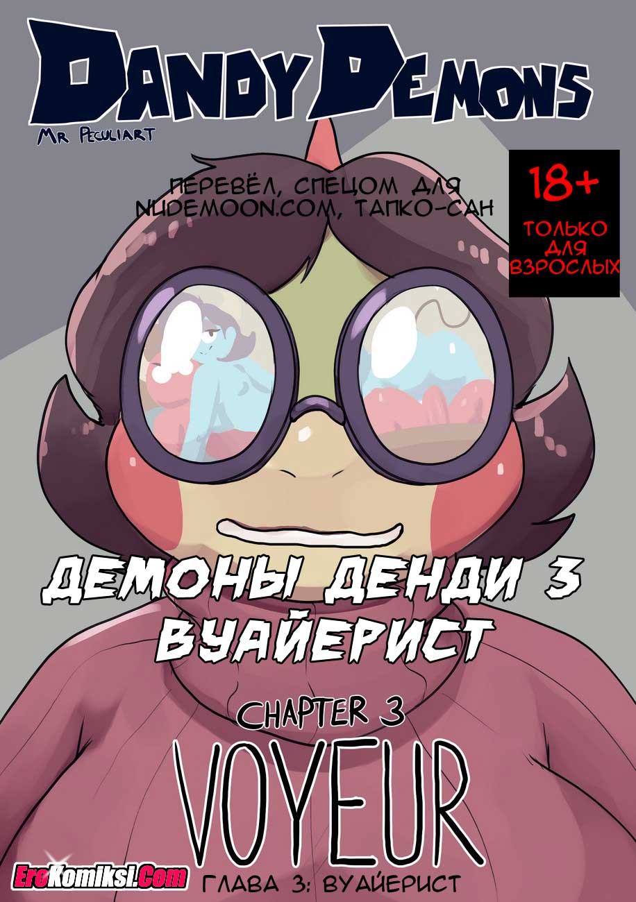 порно комикс демоны денди 3