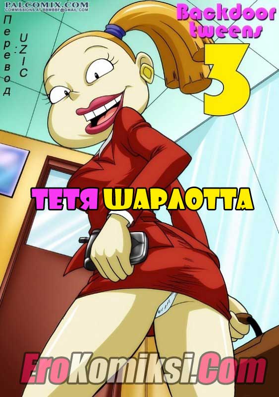 порно комикс тетя шарлотта