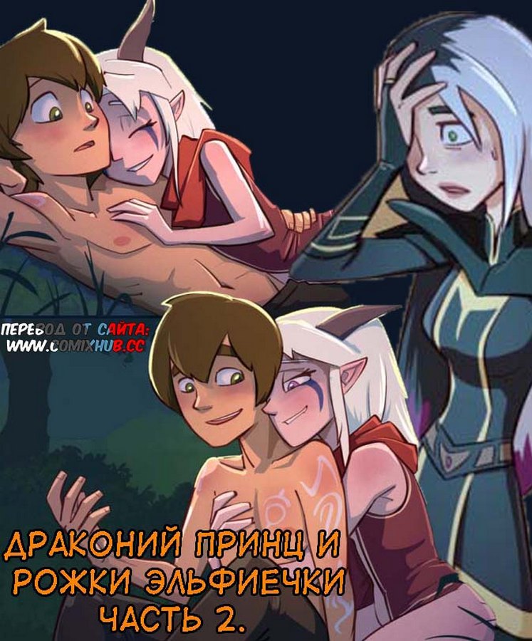 порно комикс драконий принц 2