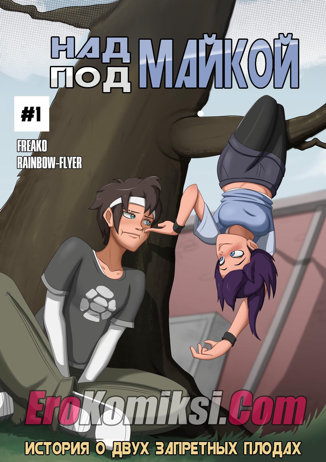 порно комикс над майкой под майкой