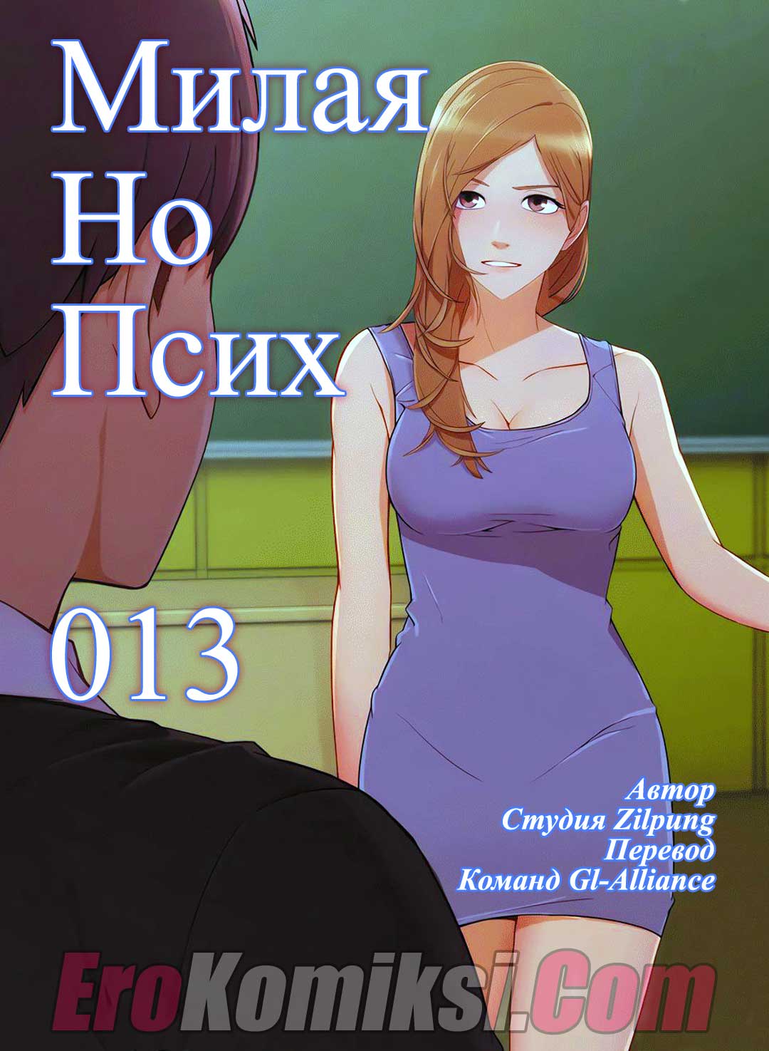 порно комикс милая но психованная 13