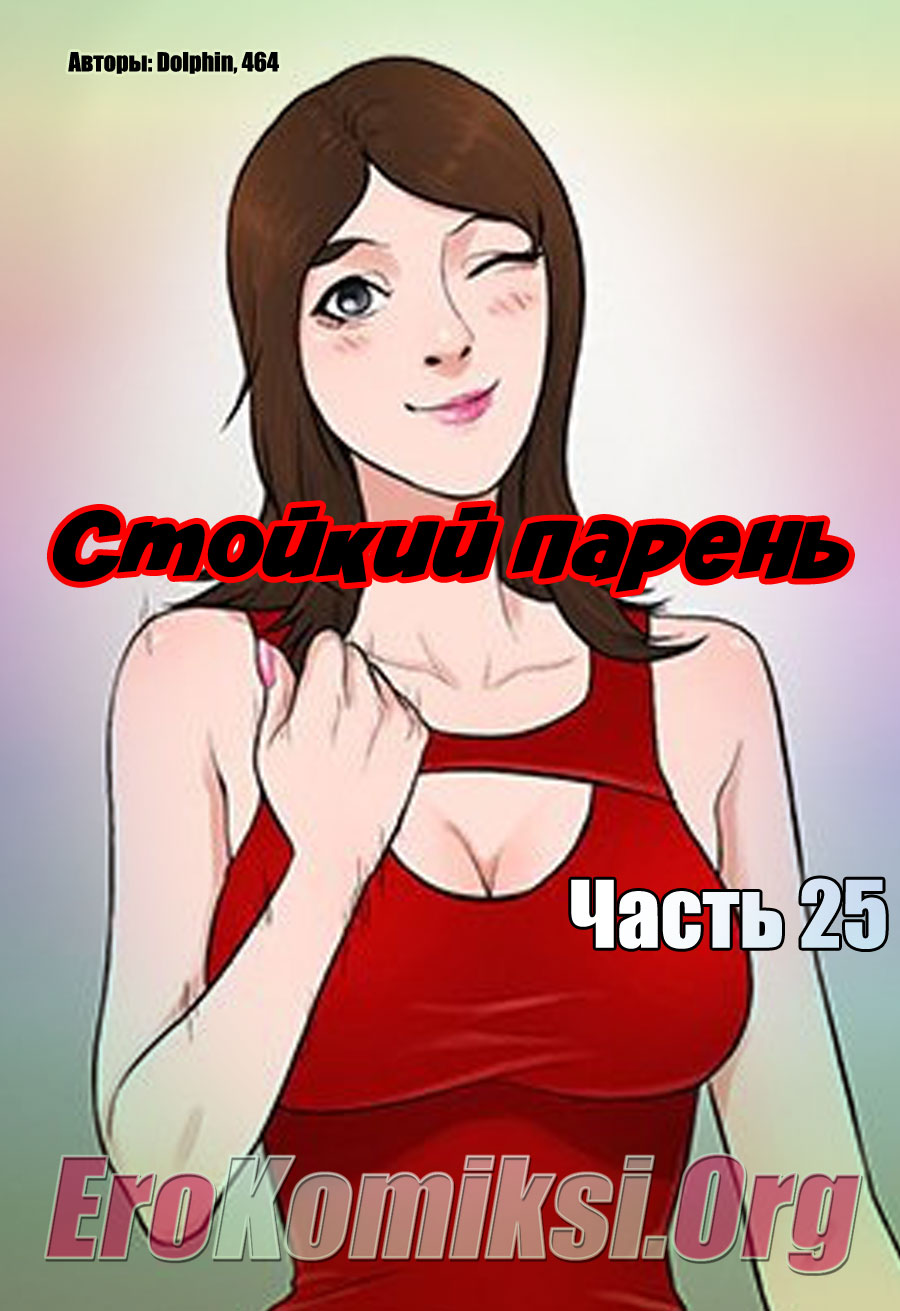 порно комикс стойкий парень 25