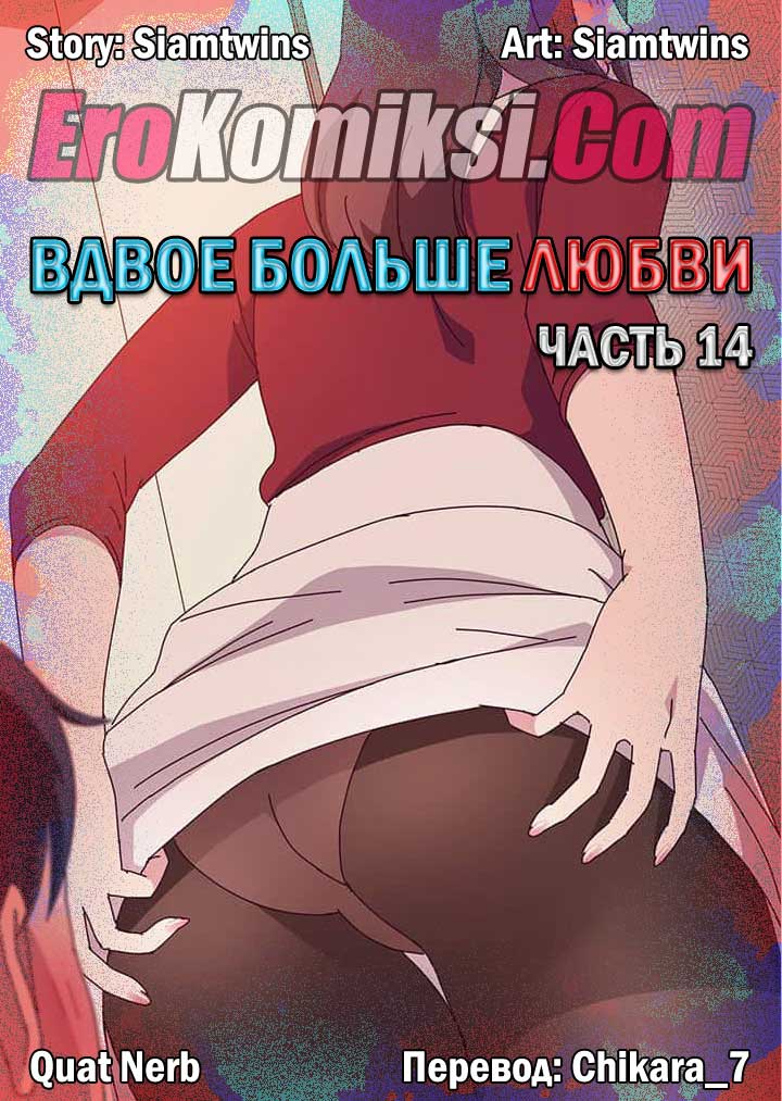 порно комикс вдвое больше любви 14