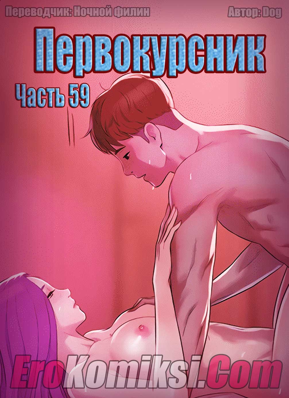 порно комикс первокурсник 59