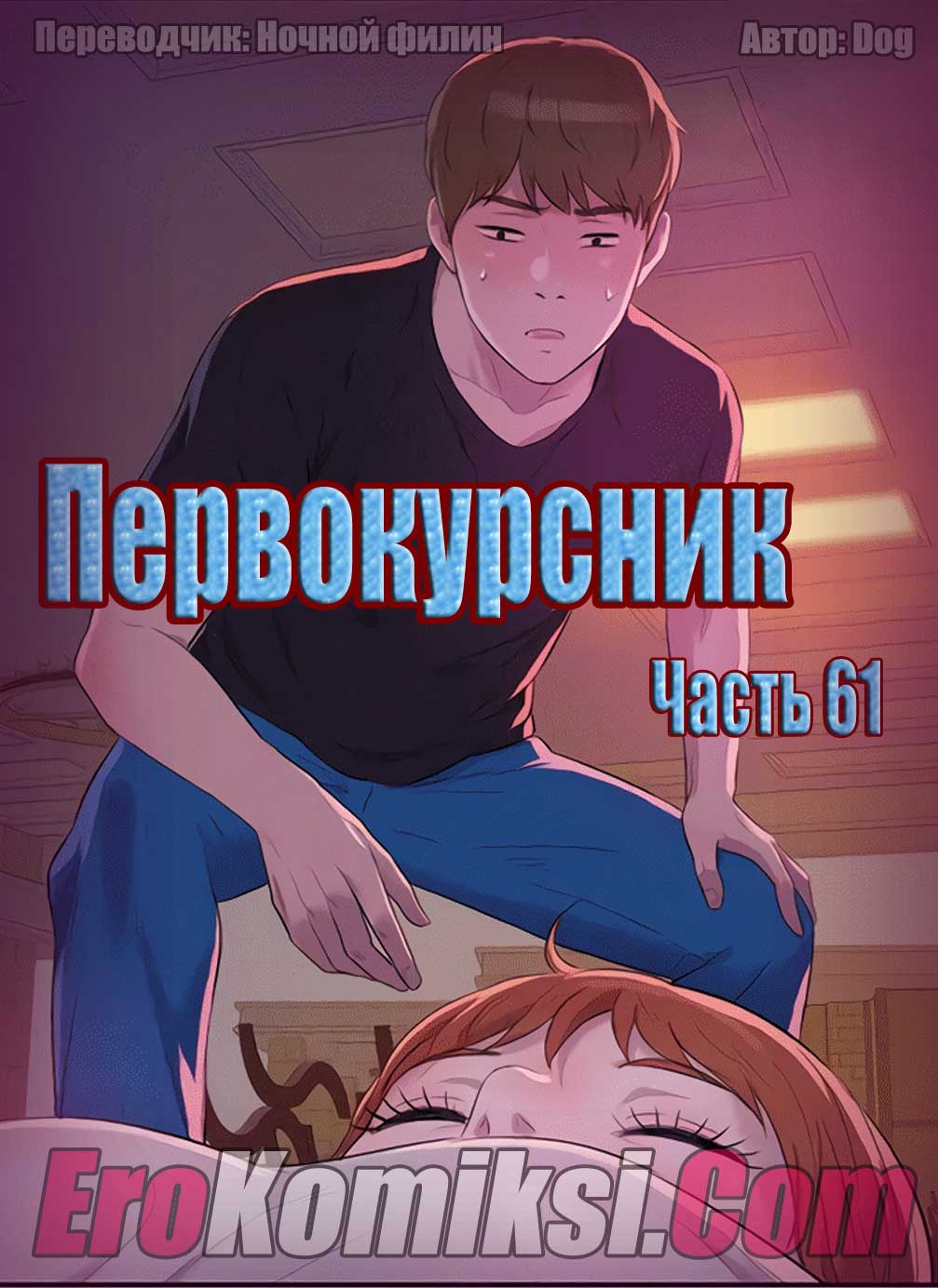 порно комикс первокурсник 61