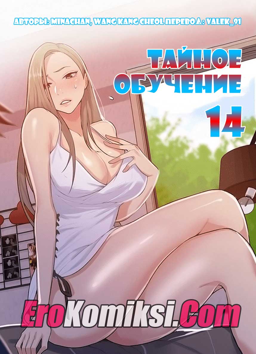 порно комикс тайное обучение 14