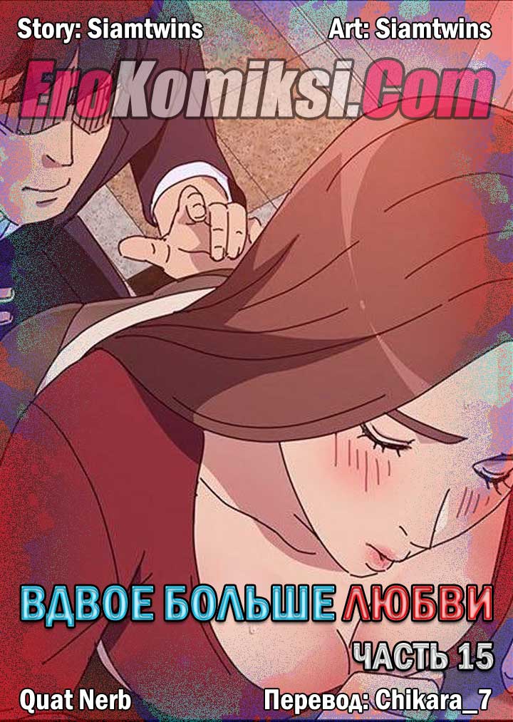 порно комикс вдвое больше любви 15