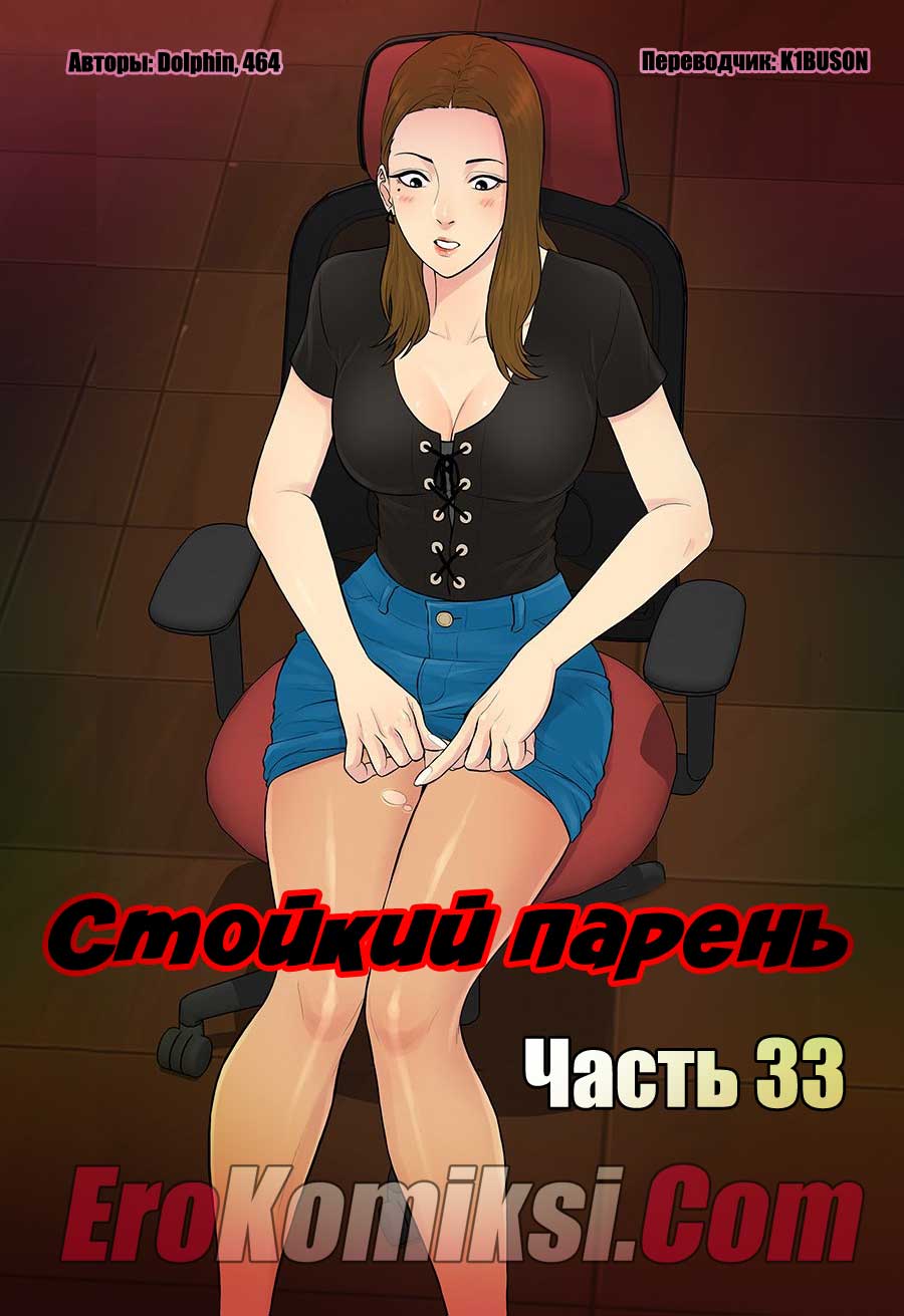 порно комикс стойкий парень 33