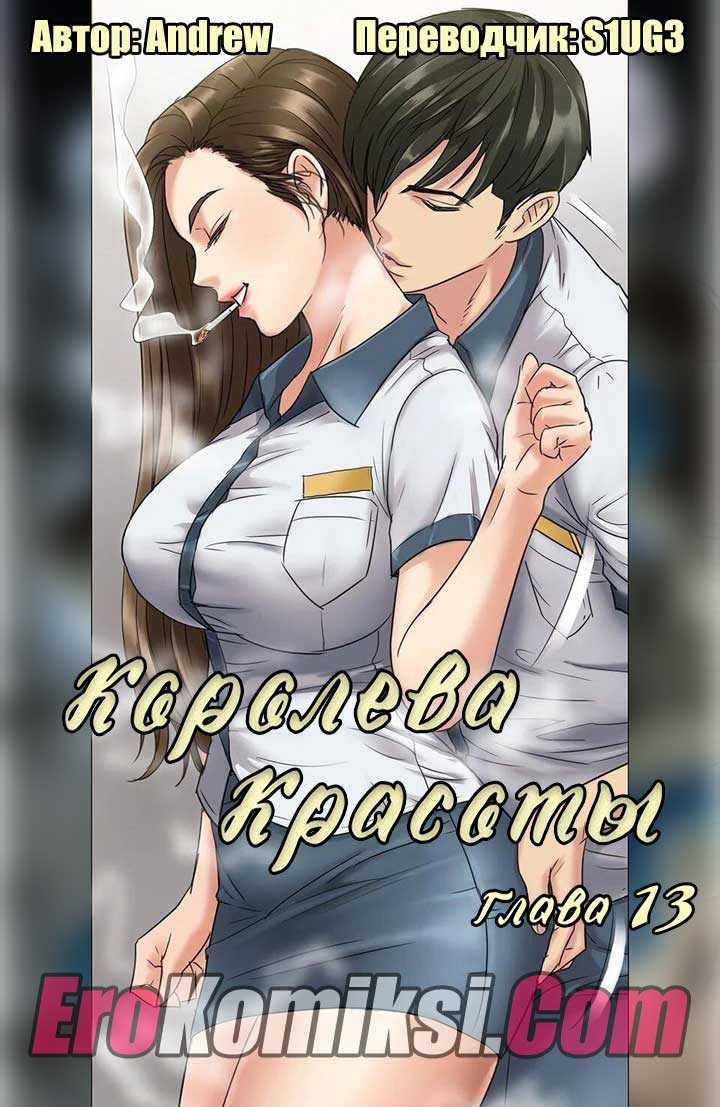 порно комикс королева красоты 13