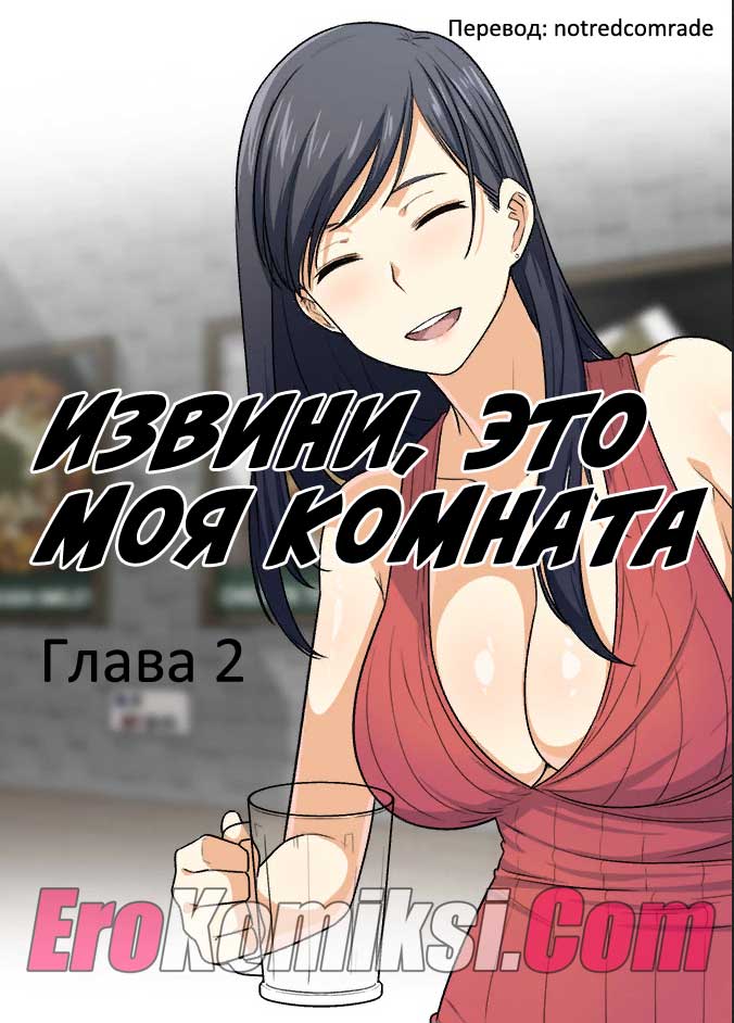 порно комикс это моя комната 2