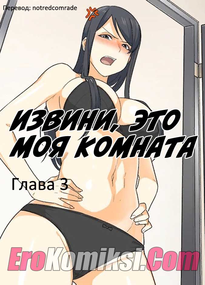 порно комикс извини это моя комната 3