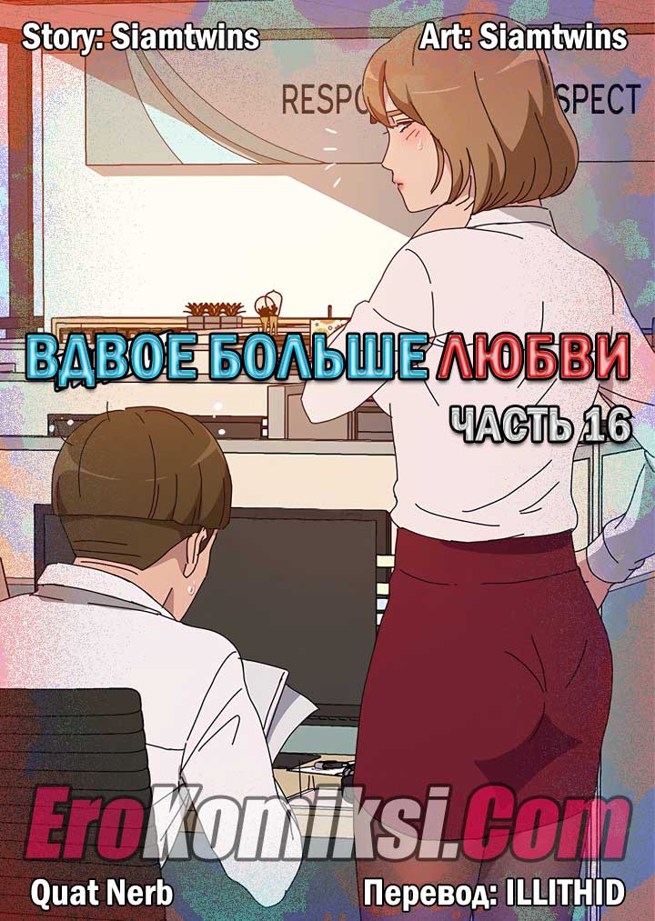 порно комикс вдвое больше любви 16
