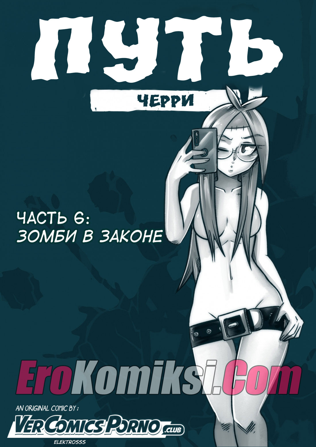 порно комикс путь черри 6