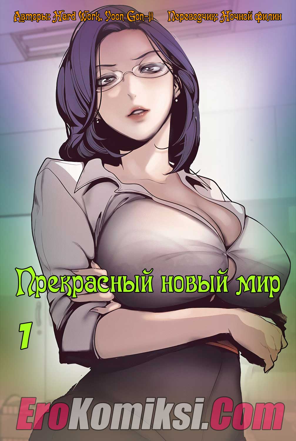 порно комикс прекрасный новый мир