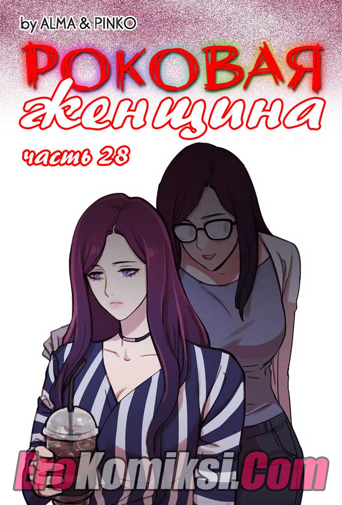 порно комикс роковая женщина 28