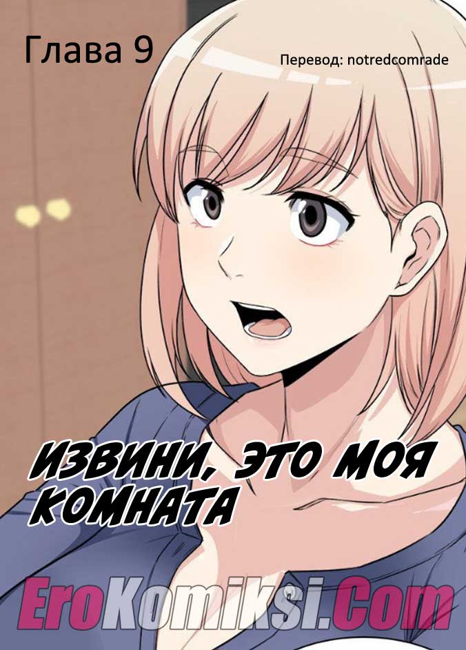 порно комикс извини это моя комната 9