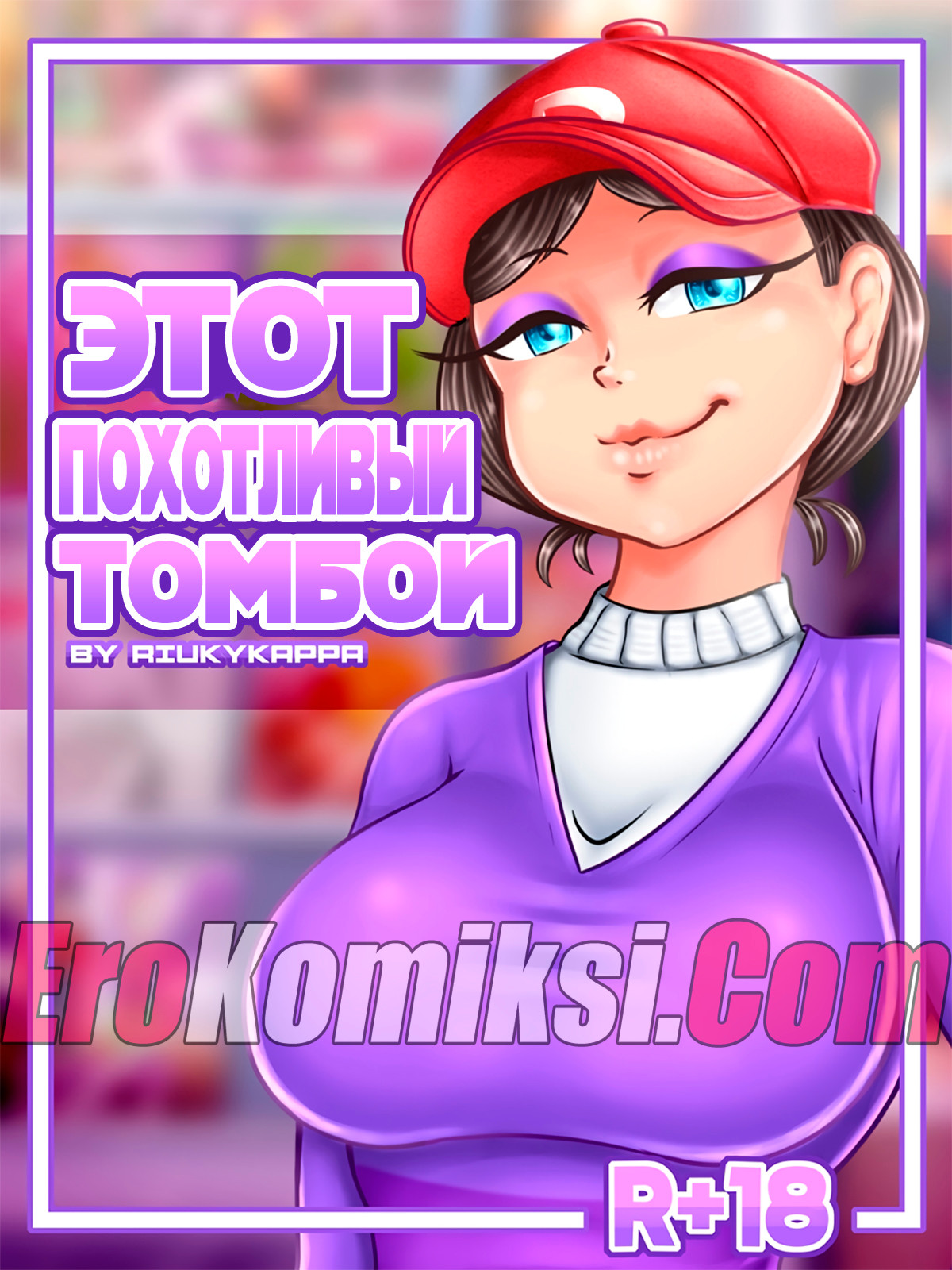 порно комикс этот похотливый томбой