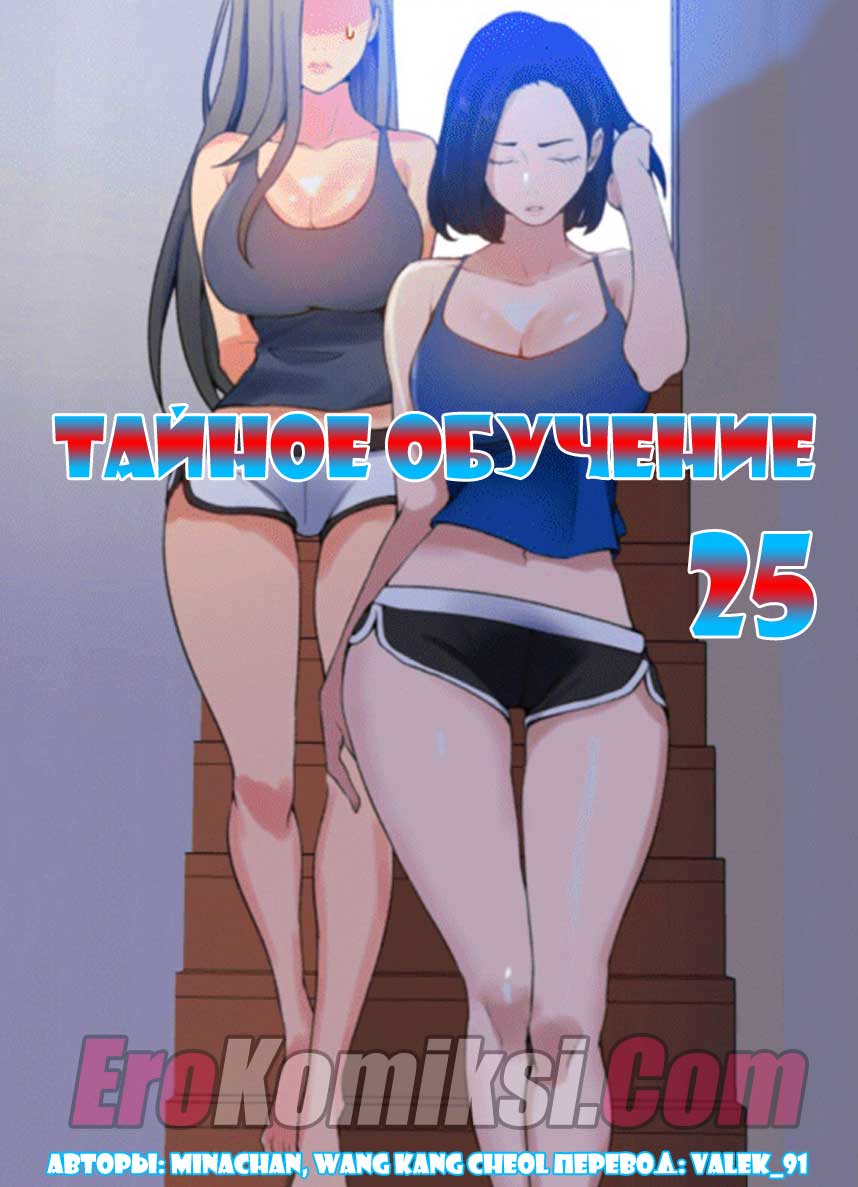 порно комикс тайное обучение 25
