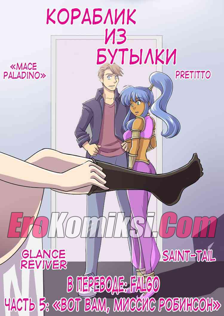 порно комикс кораблик из бутылки 5