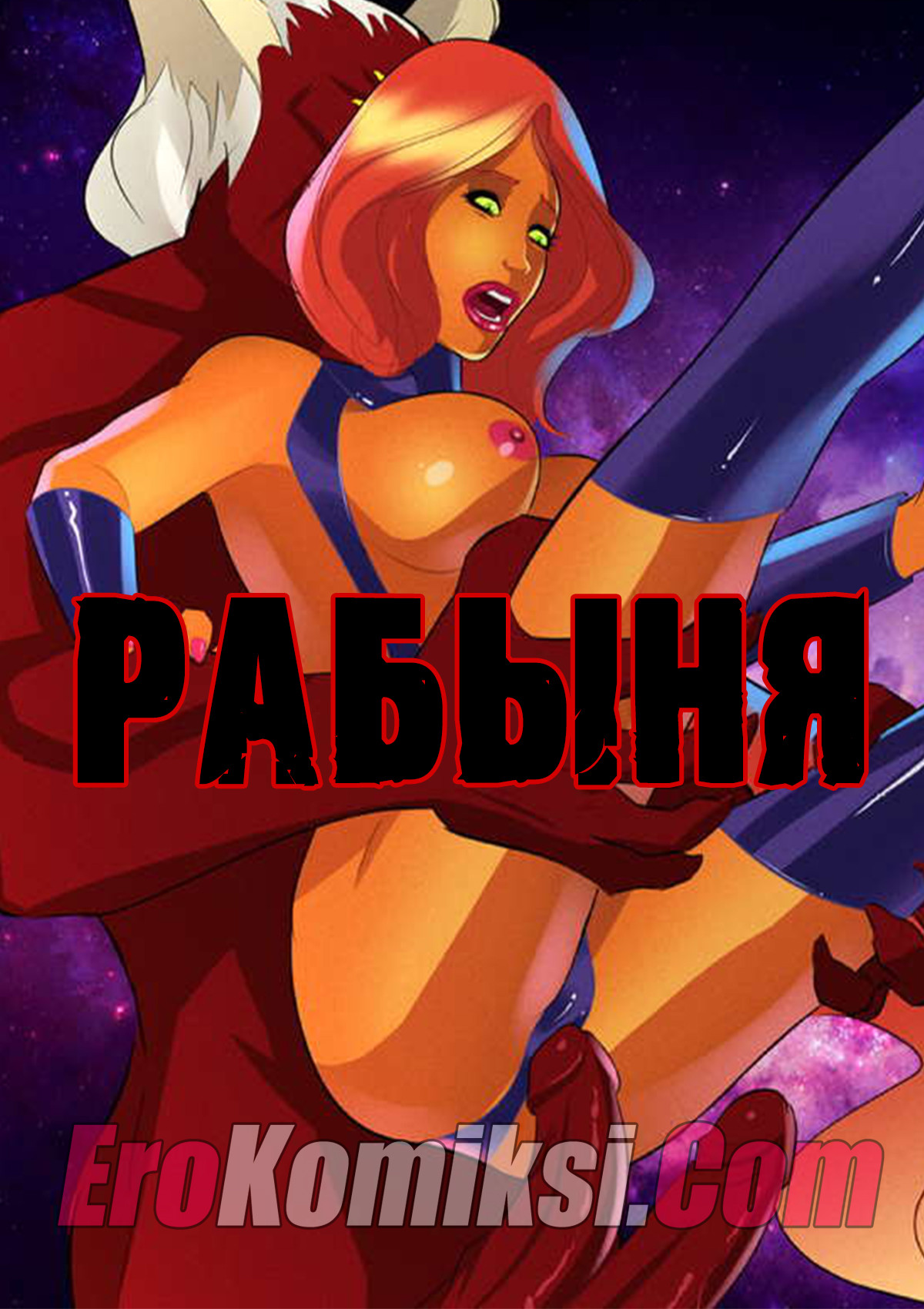 порно комикс рабыня