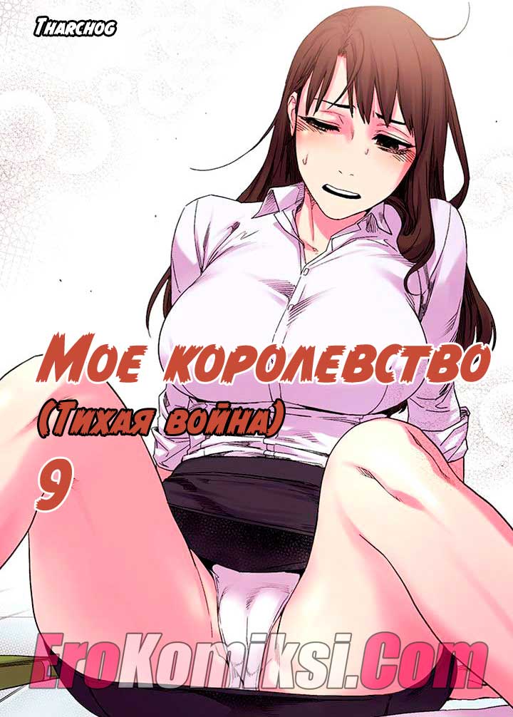 порно комикс мое королевство 9