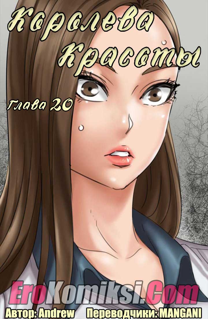 порно комикс королева красоты 20
