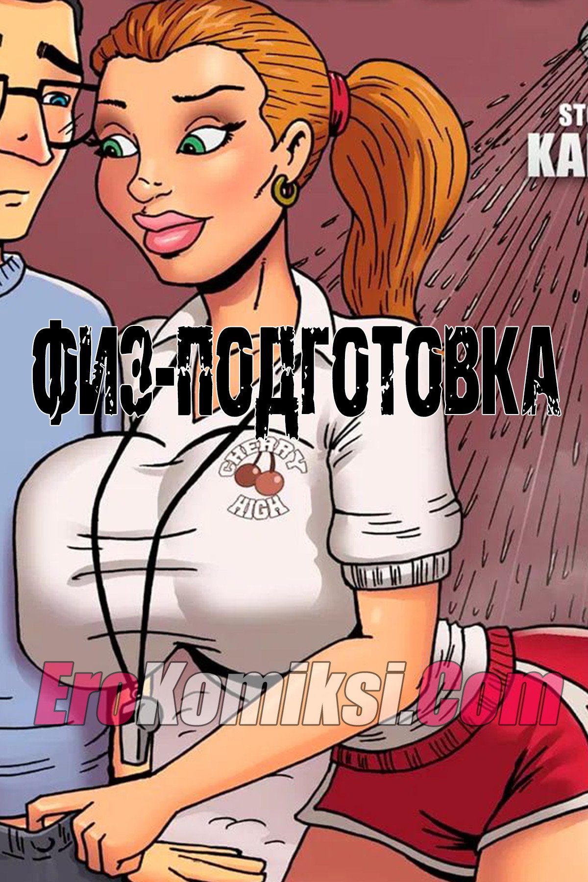 порно комикс физ подготовка