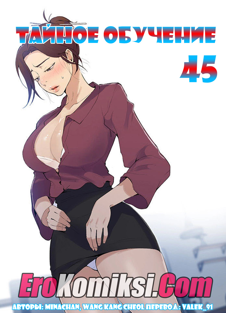 порно комикс тайное обучение 45