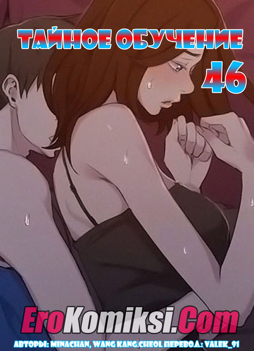 порно комикс тайное обучение 46