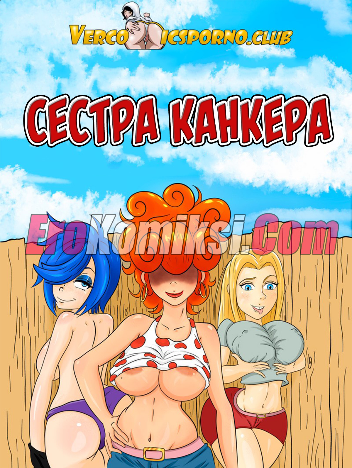 порно комикс сестра канкера