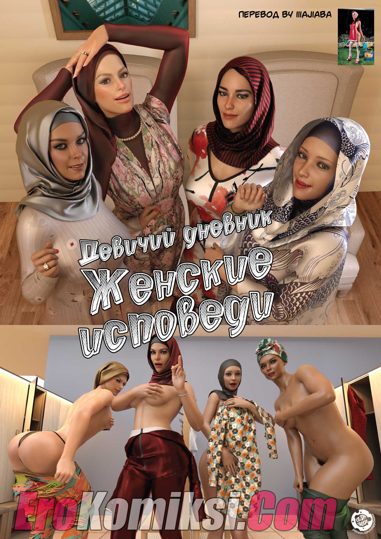 порно комикс женские исповеди