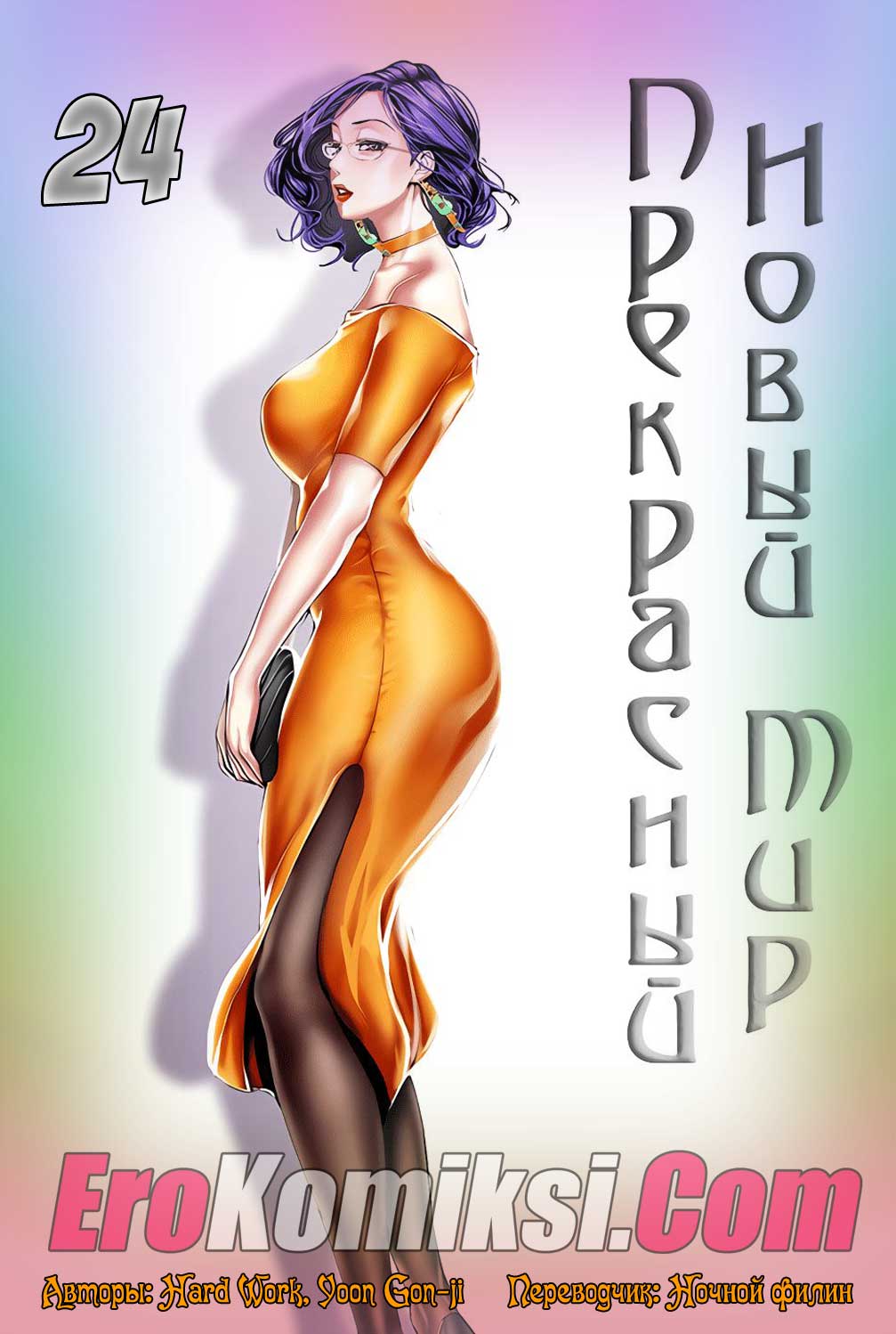 порно комикс прекрасный новый мир 24