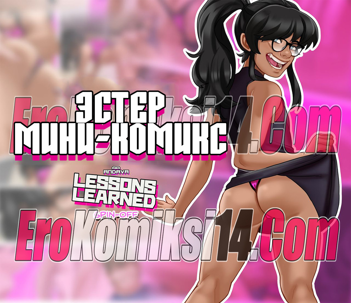 новый эрокомикс 2021