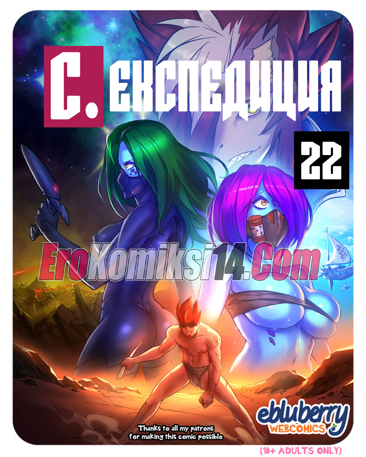 порно комикс секспедиция 22
