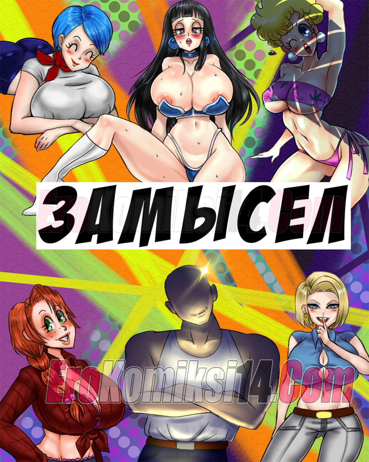 порно комикс замысел