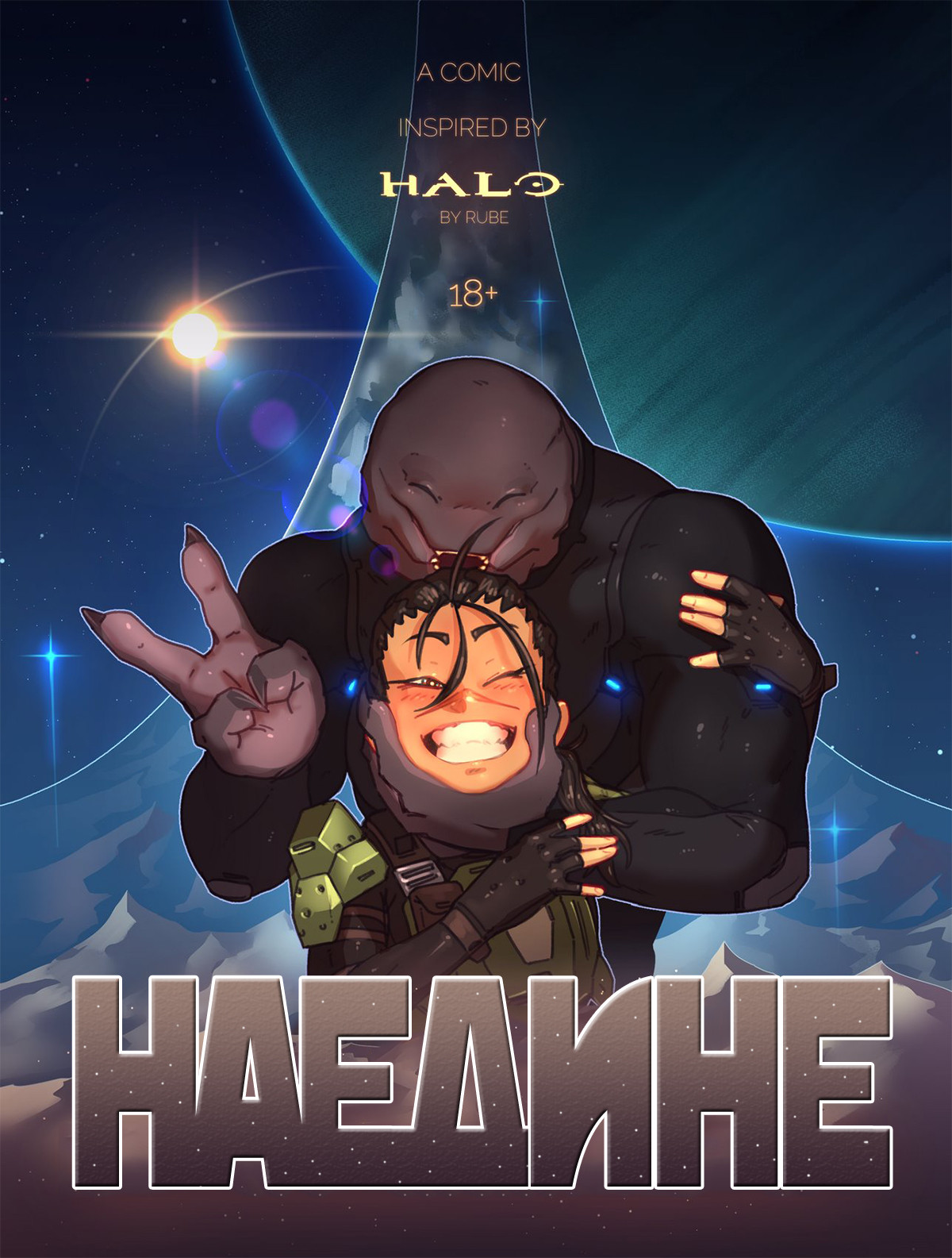 Порно комикс Halo. Наедине