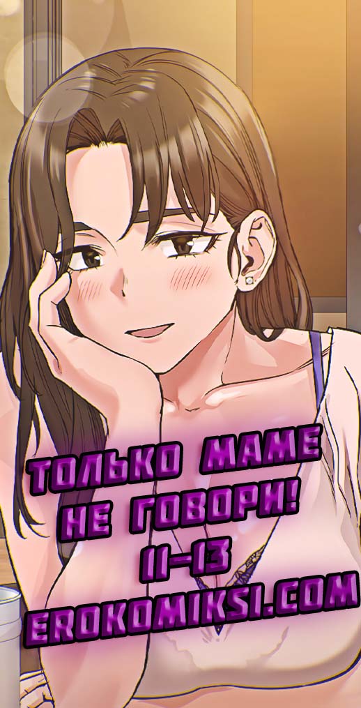 Порно комикс Только маме не говори 11-13