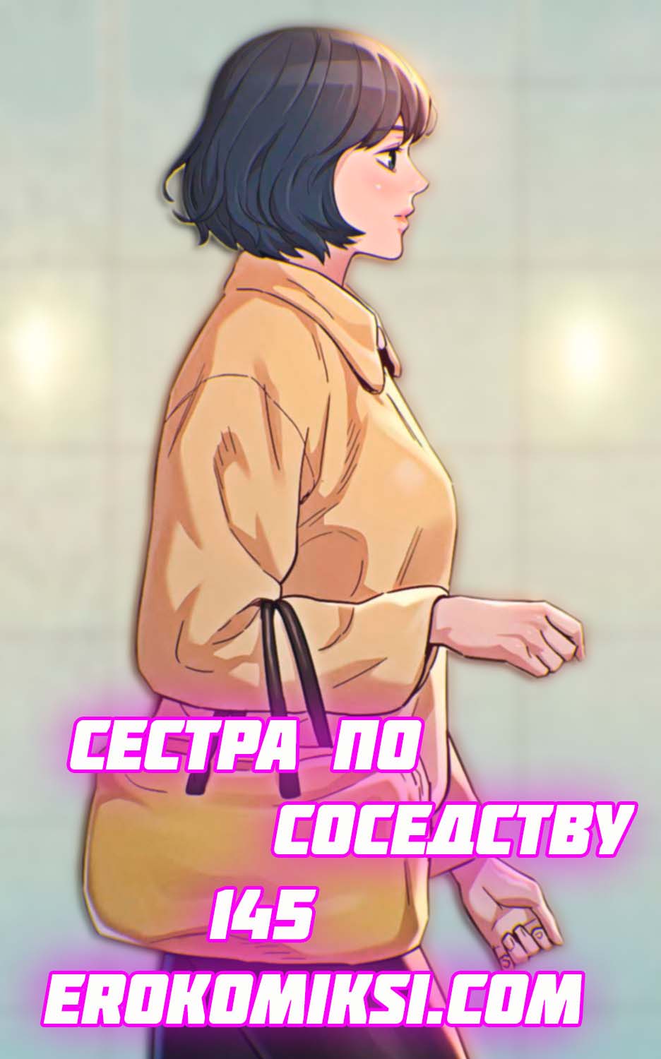 Порно комикс Сестра по соседству. Часть 145