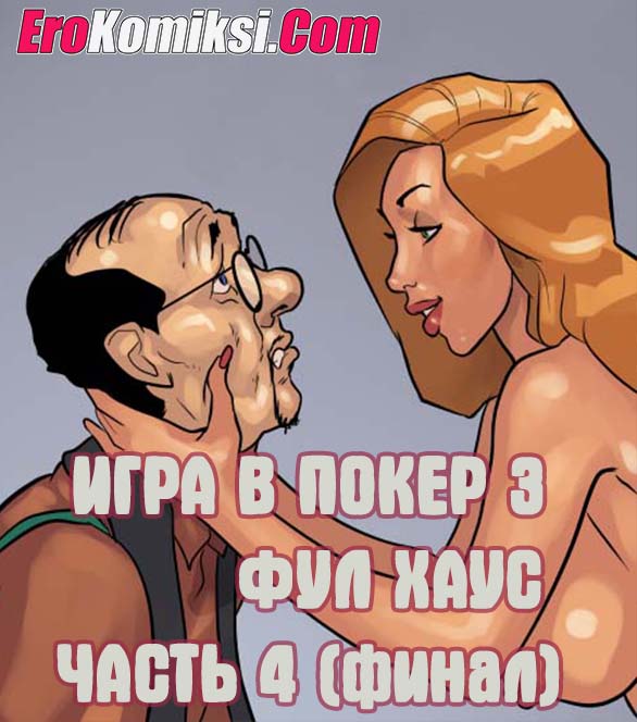 Порно комикс Игра в покер 3 Фул Хаус. Эпизод 4