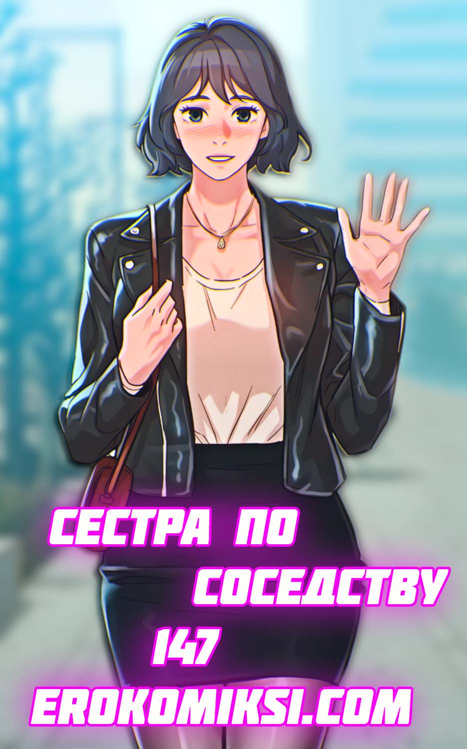 Порно комикс Сестра по соседству. Часть 147