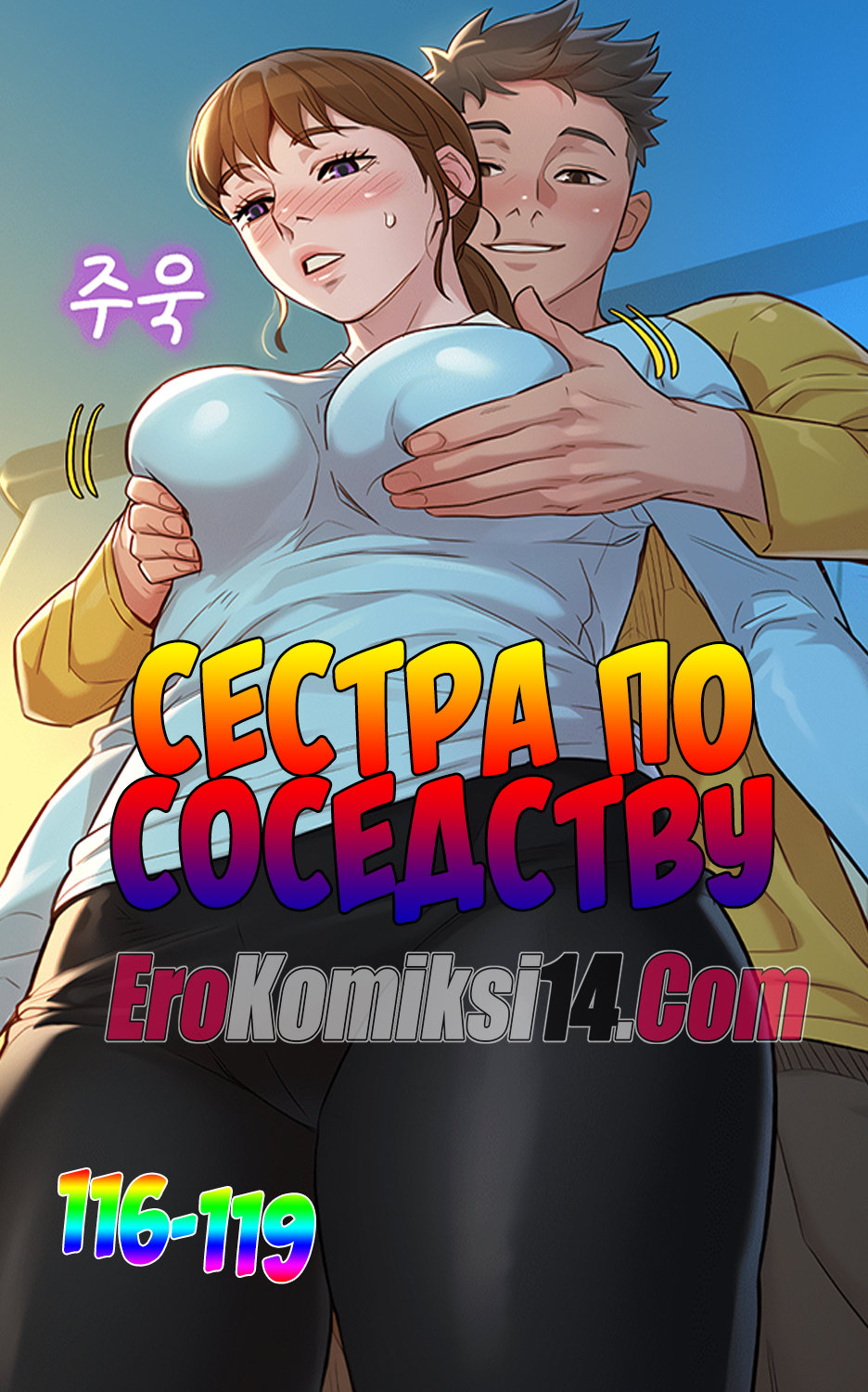 Порно комикс Сестра по соседству часть 116-119