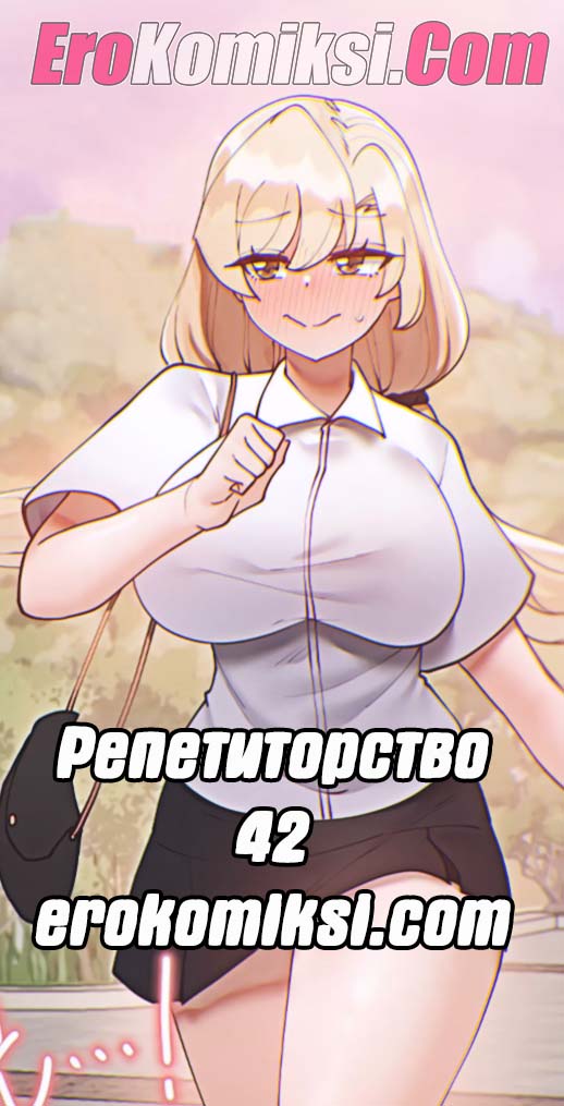 Порно комикс Репетиторство. Часть 42