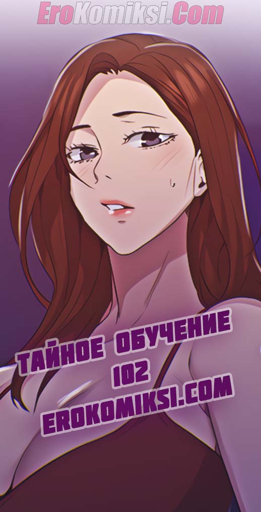 Порно комикс Тайное обучение. Часть 101
