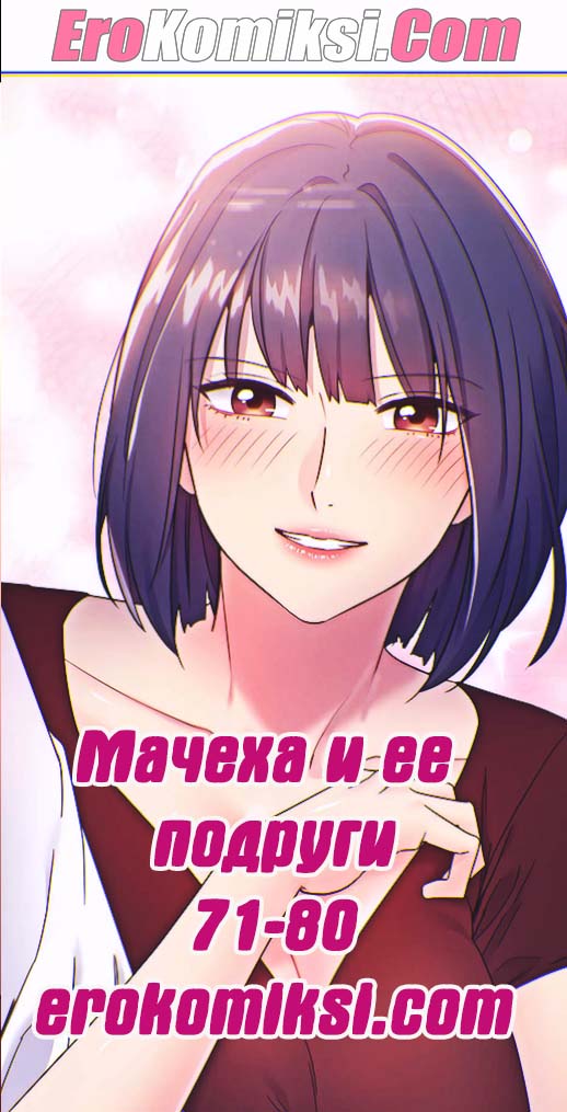 Порно комикс Мачеха и ее подруги. Часть 71-80