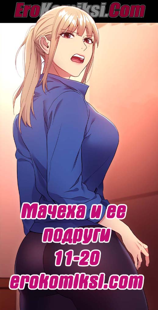 Порно комикс Мачеха и ее подруги. Часть 11-20