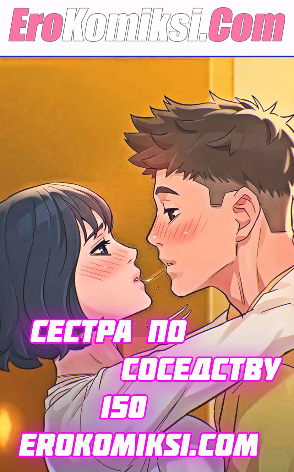 Порно комикс Сестра по соседству. Часть 150