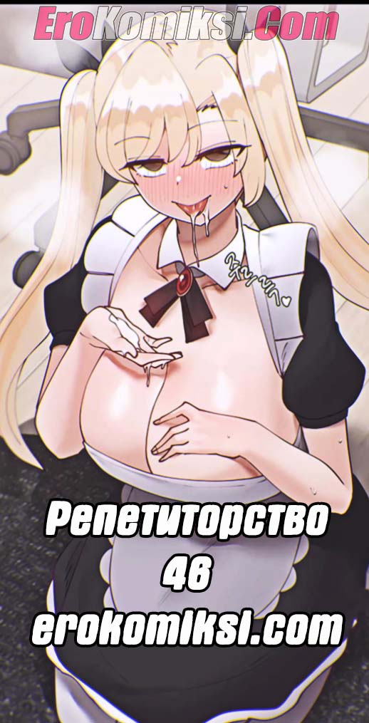 Порно комикс Репетиторство. Часть 46